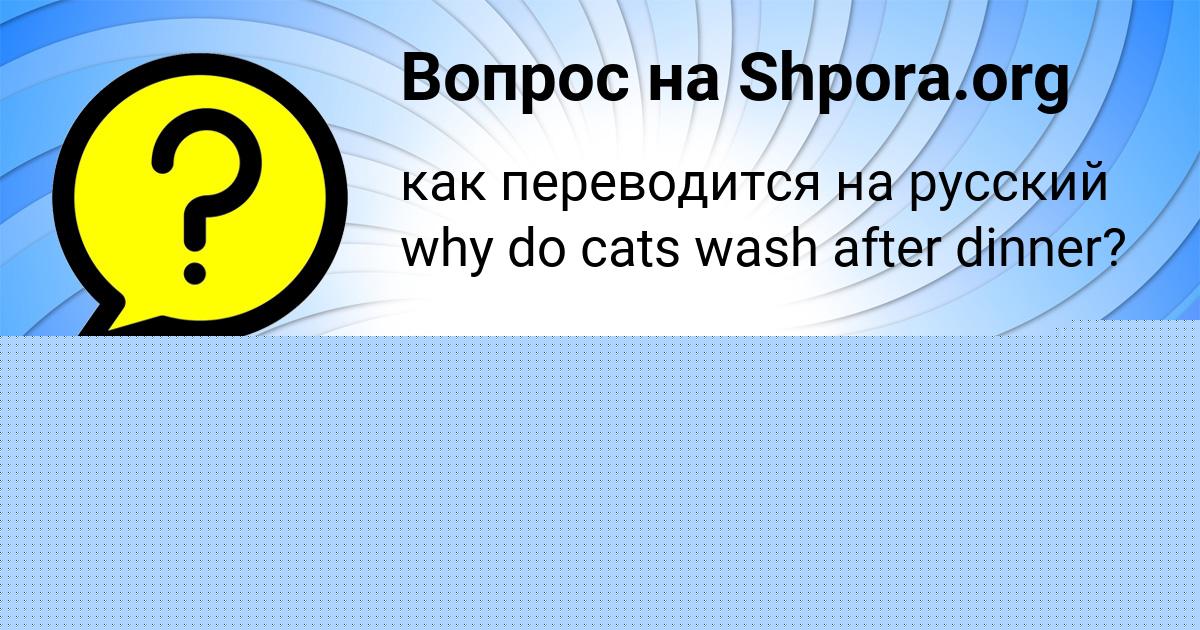 Картинка с текстом вопроса от пользователя МАНАНА КОЧЕРГИНА