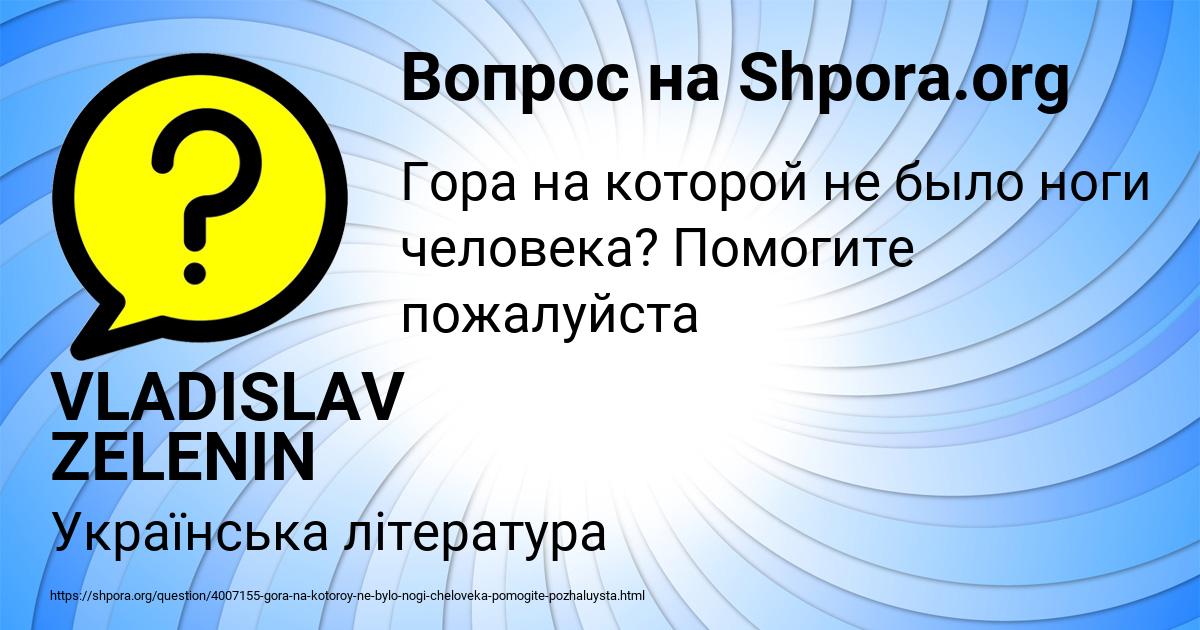 Картинка с текстом вопроса от пользователя VLADISLAV ZELENIN