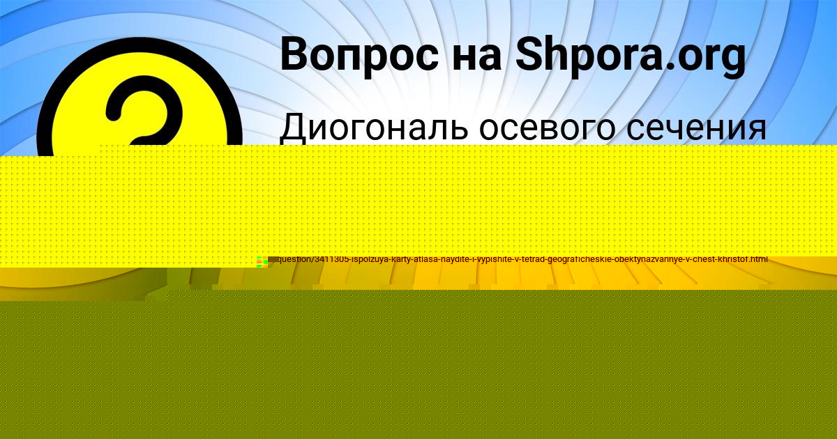 Картинка с текстом вопроса от пользователя ZHENYA EMCEVA