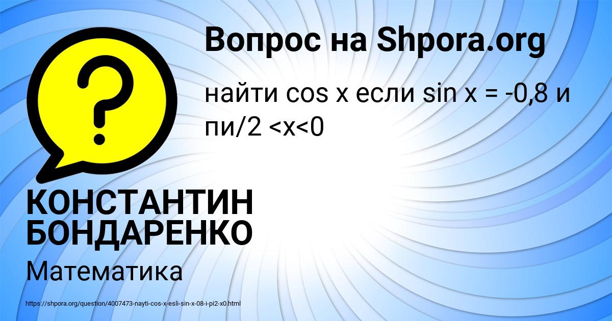 Картинка с текстом вопроса от пользователя КОНСТАНТИН БОНДАРЕНКО