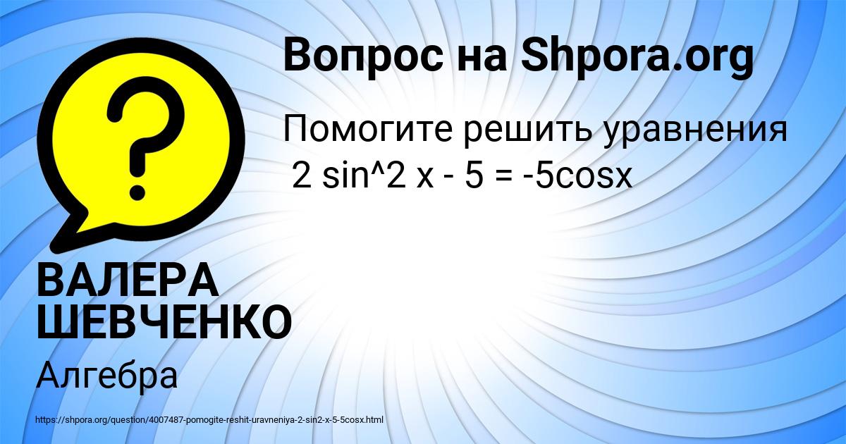 Картинка с текстом вопроса от пользователя ВАЛЕРА ШЕВЧЕНКО