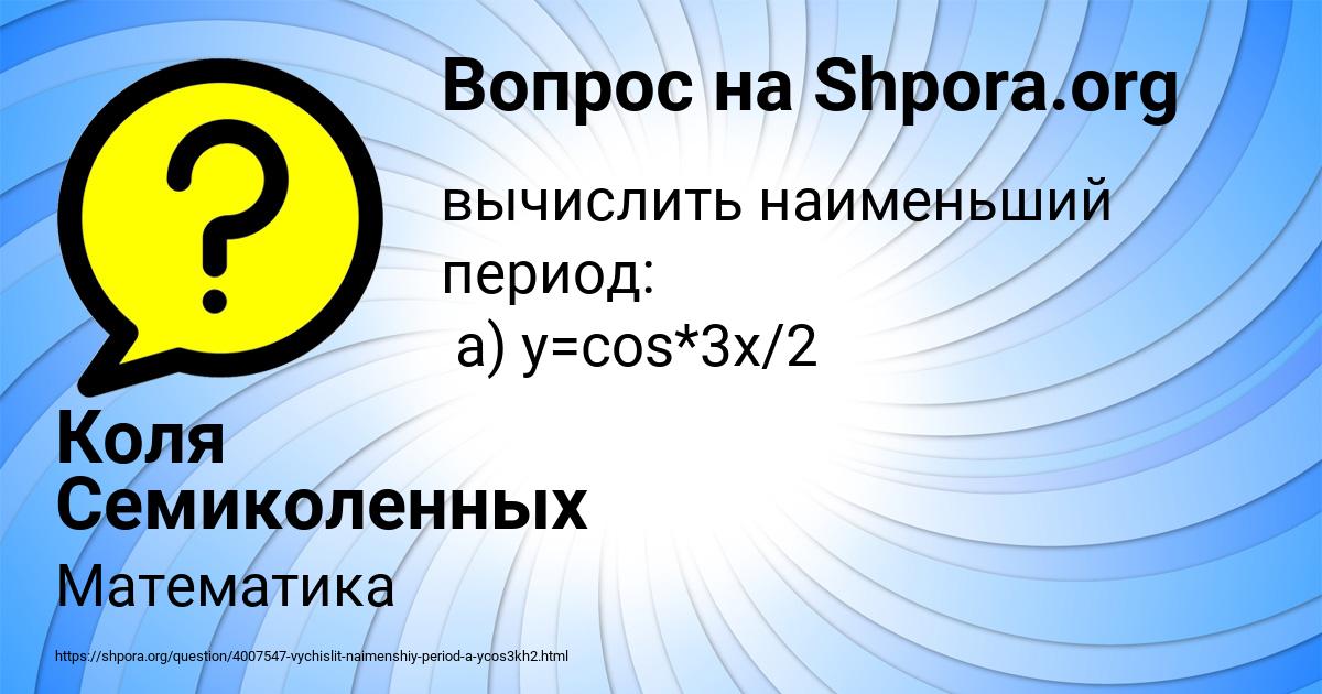 Картинка с текстом вопроса от пользователя Коля Семиколенных