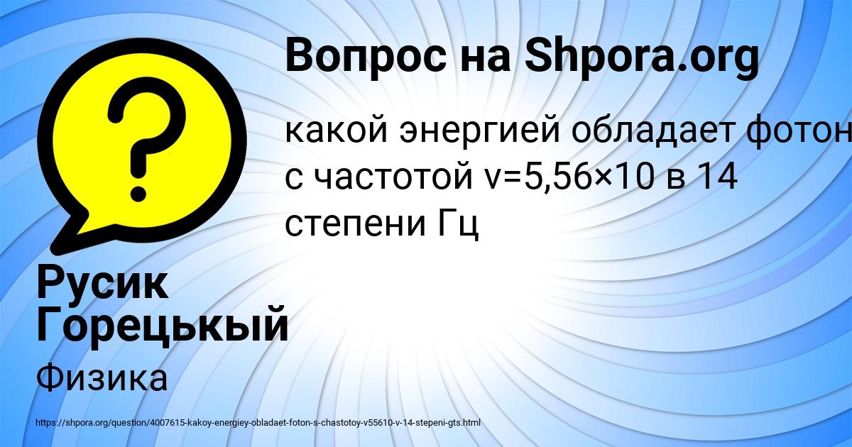 Картинка с текстом вопроса от пользователя Русик Горецькый