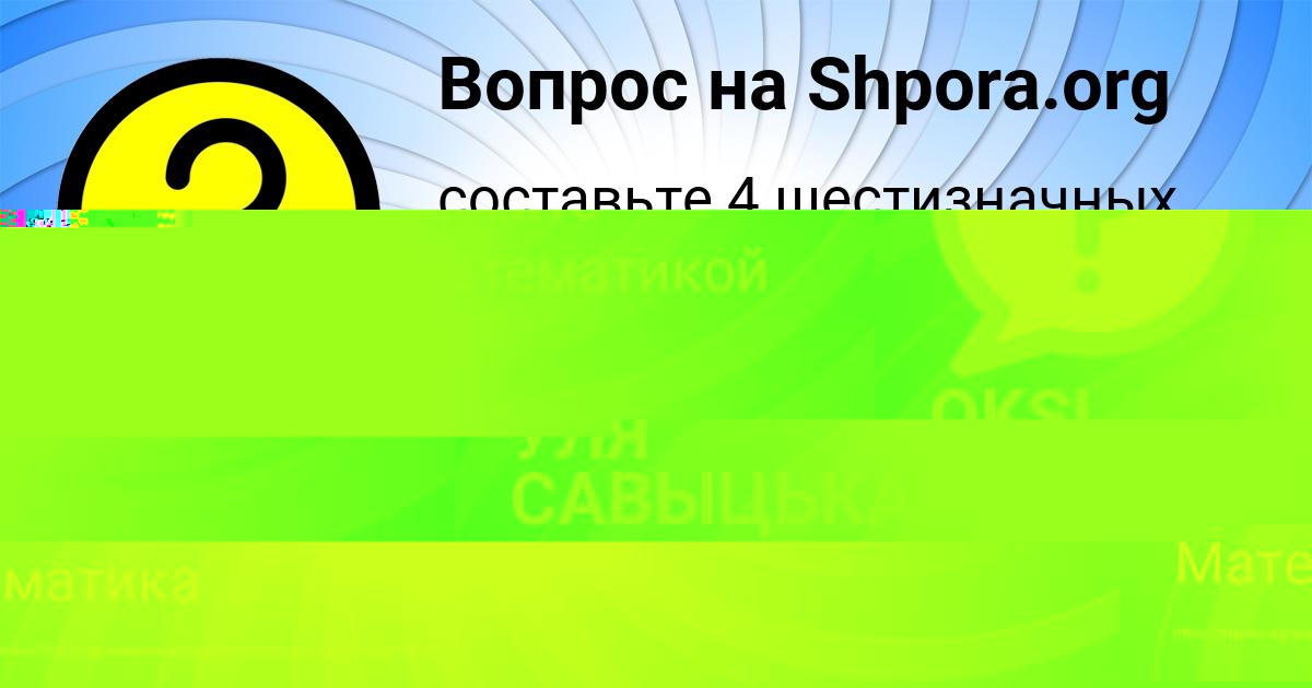 Картинка с текстом вопроса от пользователя УЛЯ САВЫЦЬКАЯ