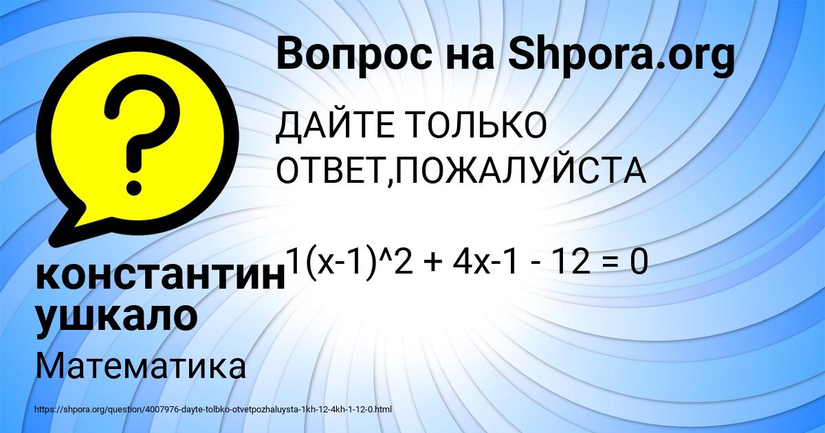 Картинка с текстом вопроса от пользователя константин ушкало
