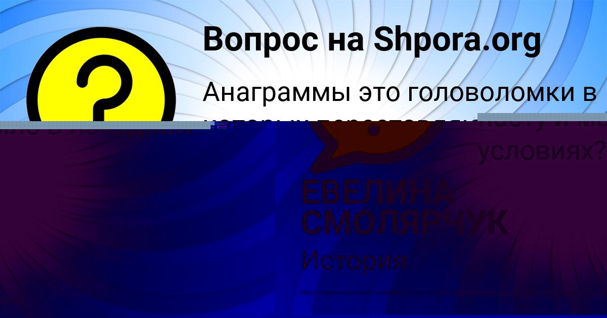 Картинка с текстом вопроса от пользователя ЕВЕЛИНА СМОЛЯРЧУК