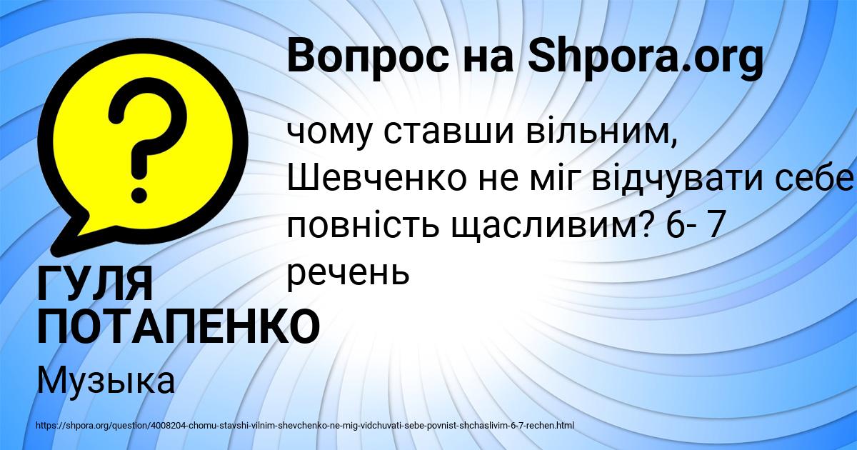 Картинка с текстом вопроса от пользователя ГУЛЯ ПОТАПЕНКО