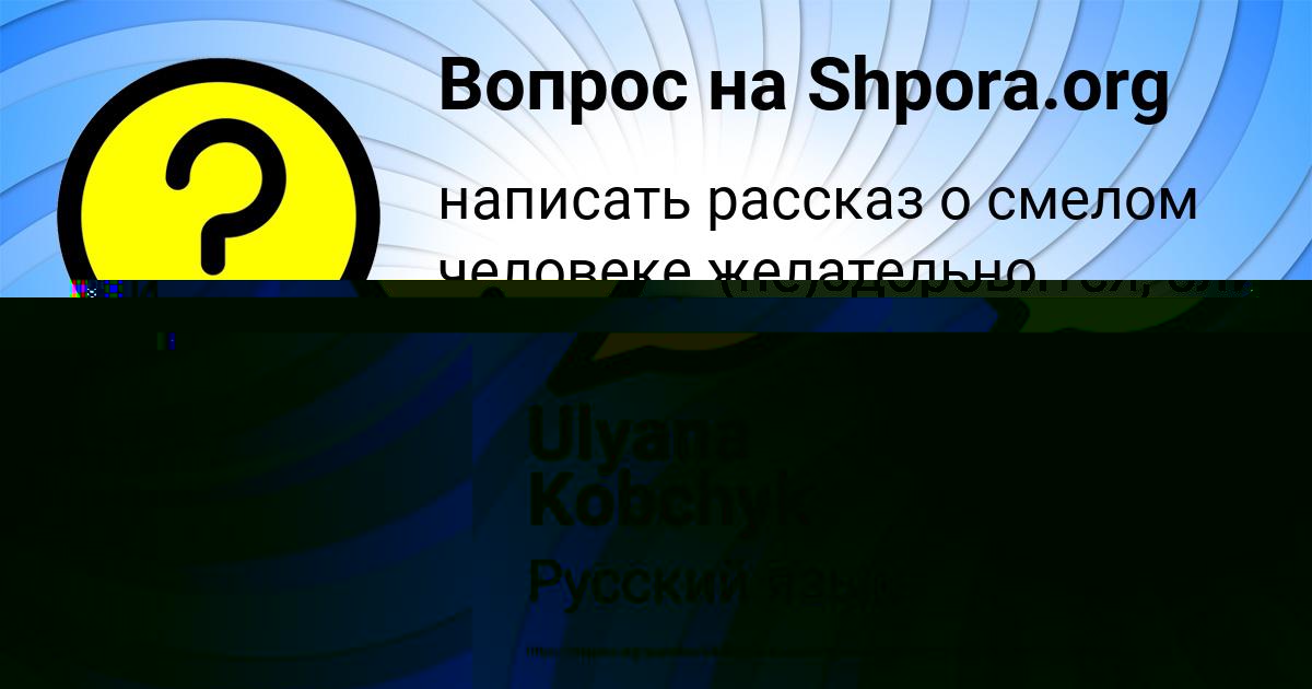 Картинка с текстом вопроса от пользователя Наташа Луговская
