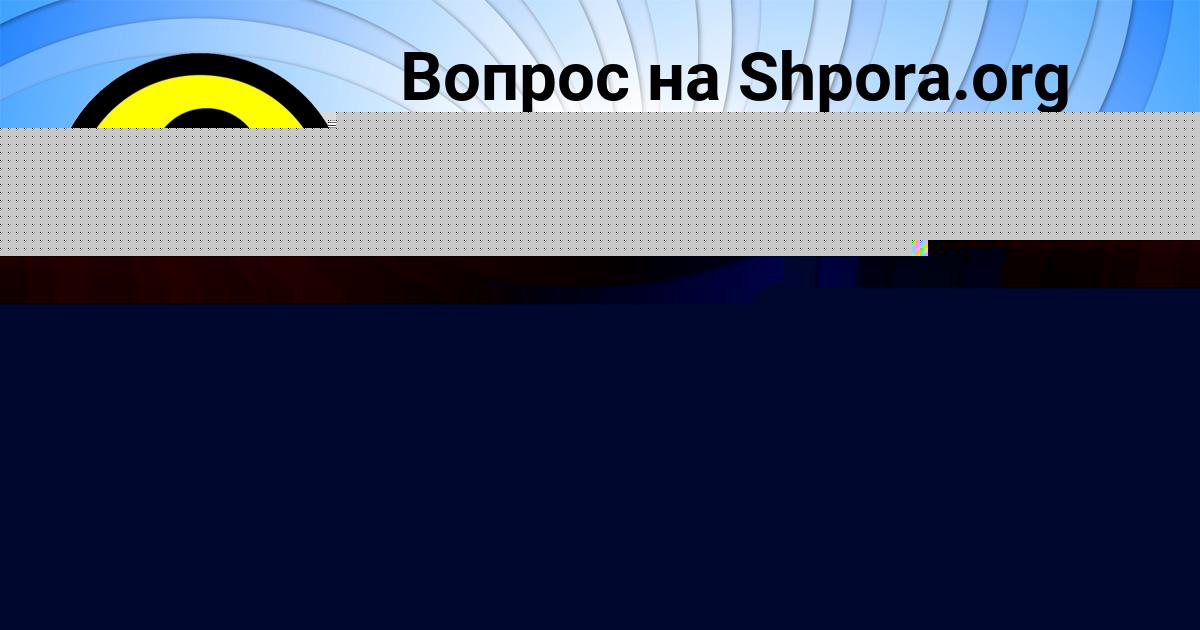 Картинка с текстом вопроса от пользователя ОКСАНА СТАРОСТЕНКО