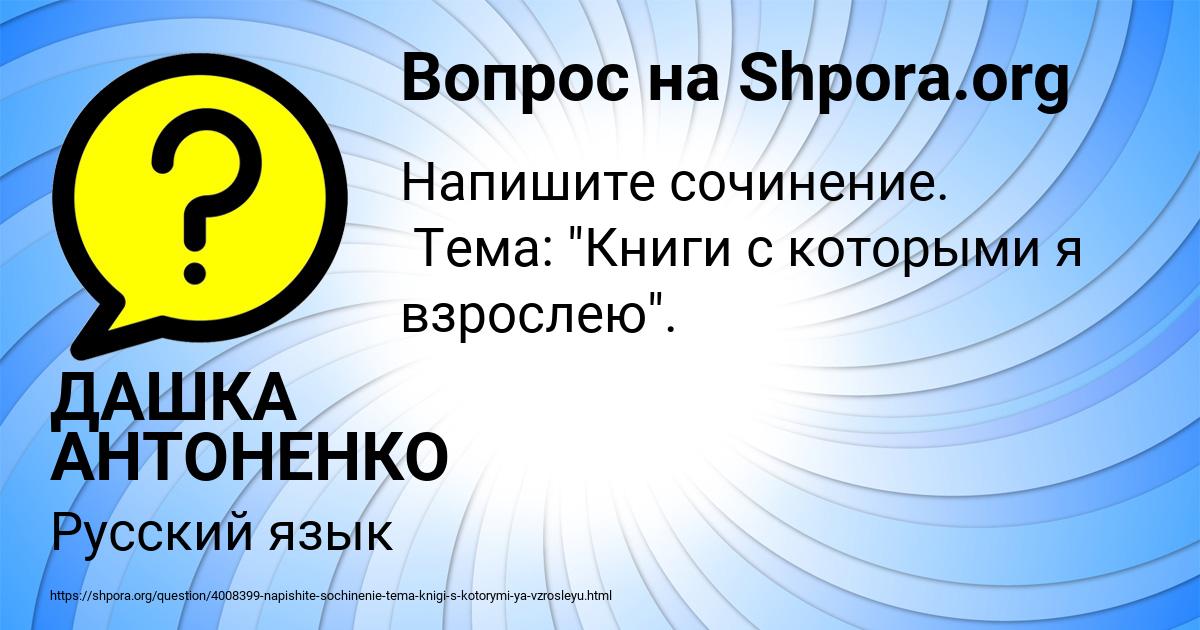 Картинка с текстом вопроса от пользователя ДАШКА АНТОНЕНКО