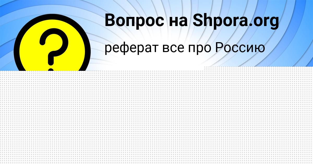 Картинка с текстом вопроса от пользователя Дарья Кисленкова