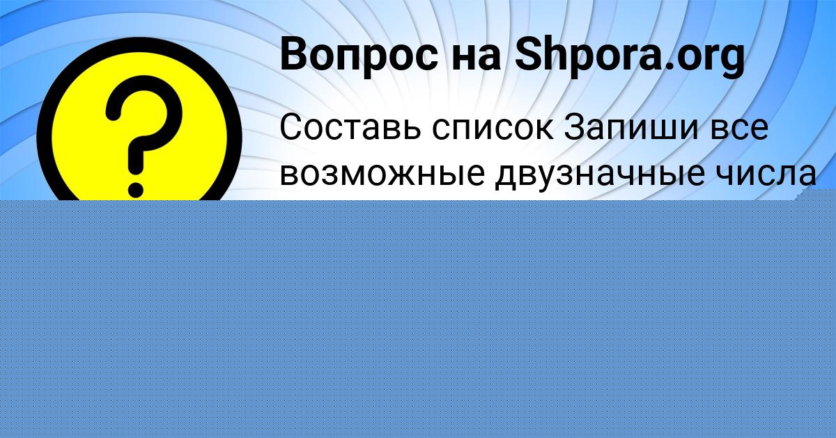 Картинка с текстом вопроса от пользователя Румия Исаева