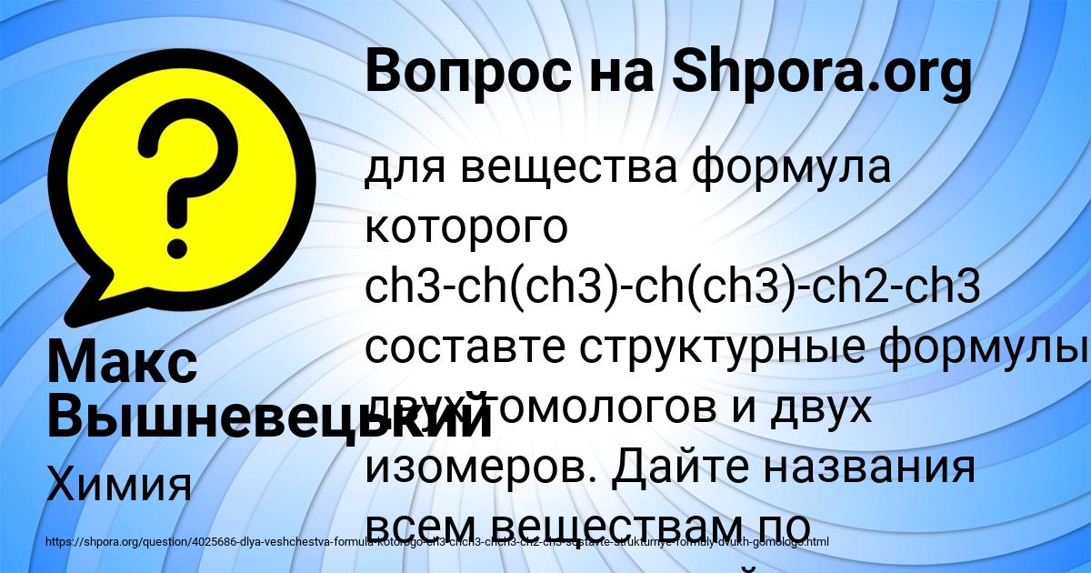 Для вещества формула которого ch3-ch(ch3)-ch(ch3)-ch2-ch3 составте ...