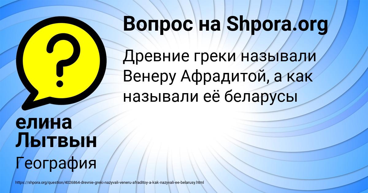 1 древние греки называли венеру афродитой а как называли и называют ее белорусы