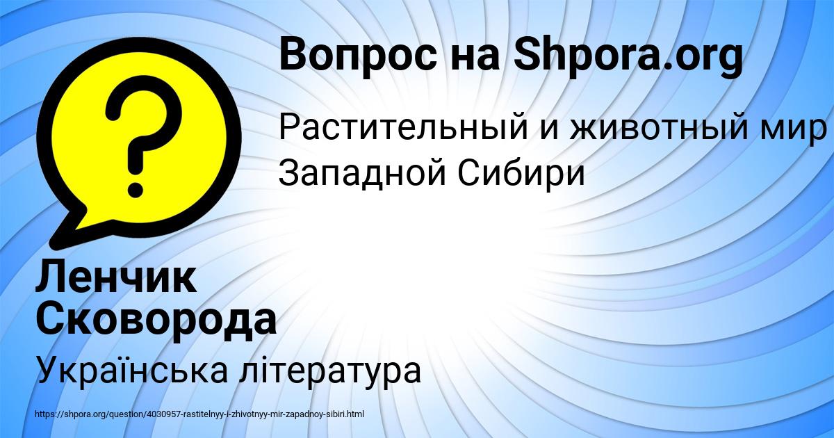 Картинка с текстом вопроса от пользователя Ленчик Сковорода