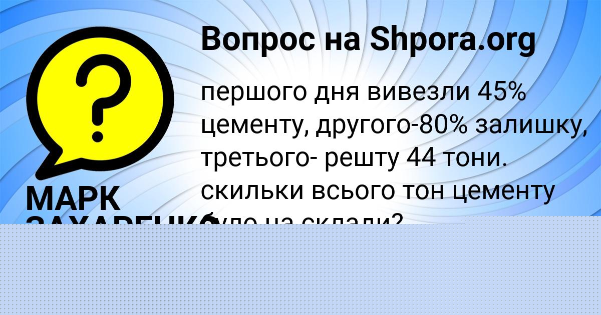 Картинка с текстом вопроса от пользователя МАРК ЗАХАРЕНКО