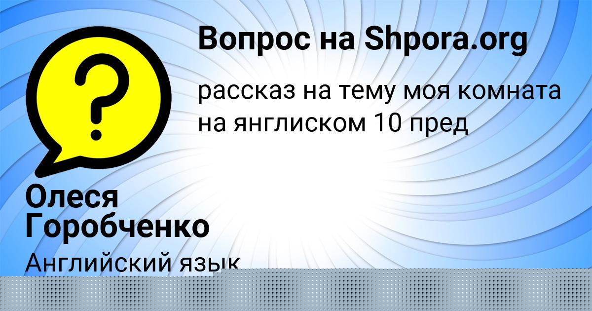 Картинка с текстом вопроса от пользователя Ева Поташева