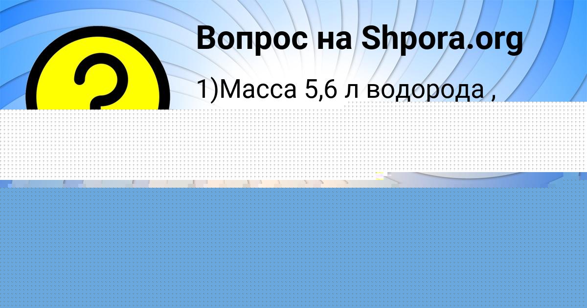 Картинка с текстом вопроса от пользователя Инна Лосева