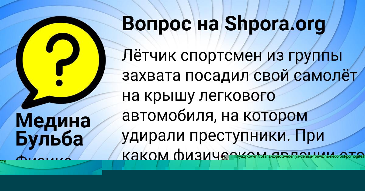 Картинка с текстом вопроса от пользователя Медина Бульба