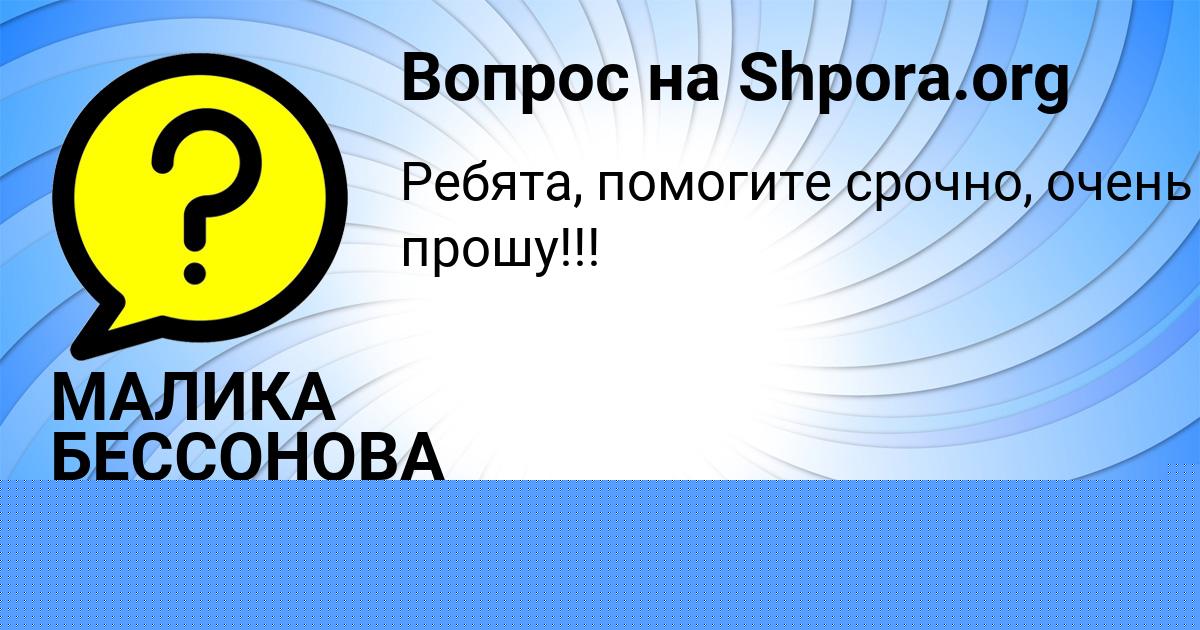Картинка с текстом вопроса от пользователя Елизавета Титова