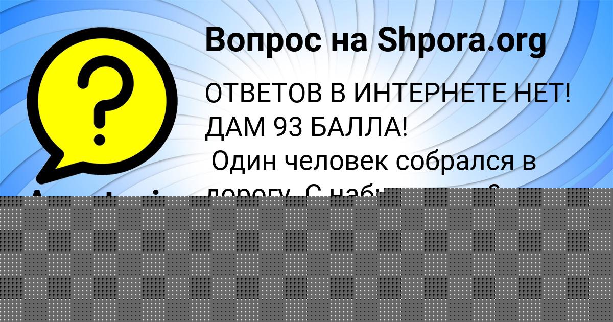 Картинка с текстом вопроса от пользователя Данил Зубакин