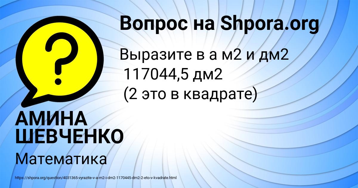 Картинка с текстом вопроса от пользователя АМИНА ШЕВЧЕНКО