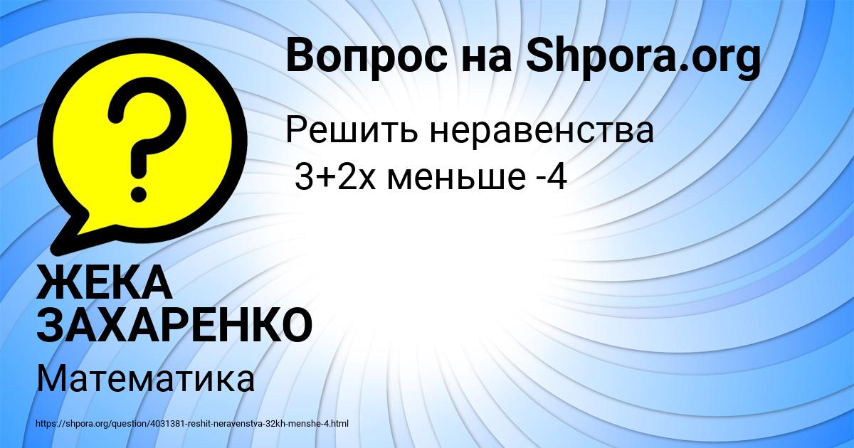 Картинка с текстом вопроса от пользователя ЖЕКА ЗАХАРЕНКО