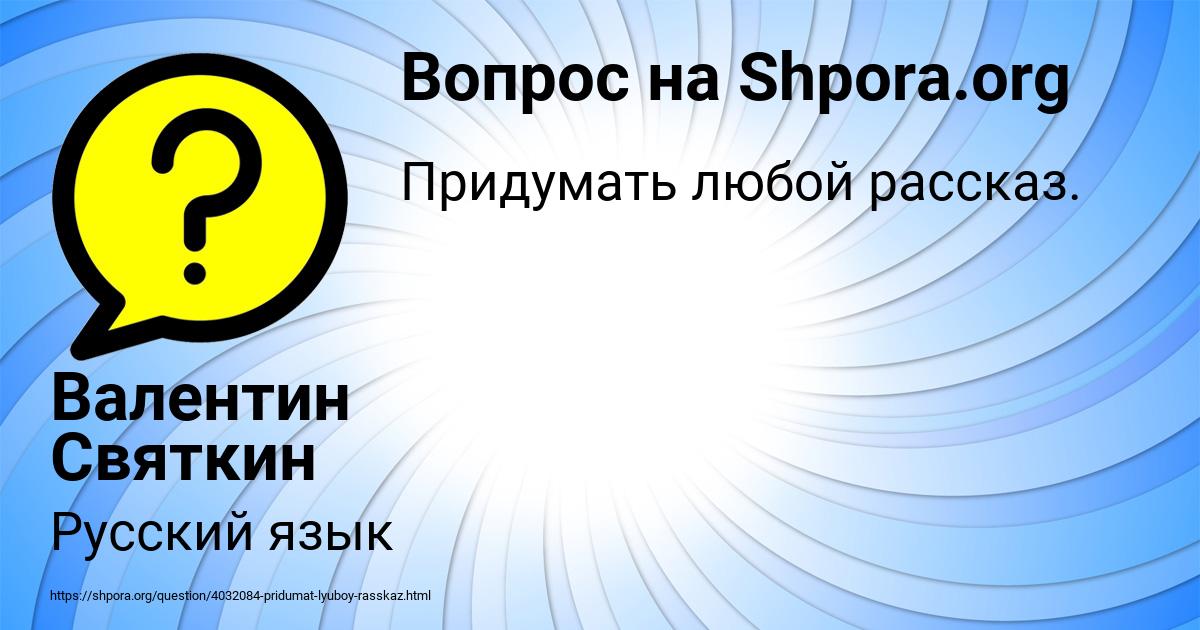 Картинка с текстом вопроса от пользователя Валентин Святкин