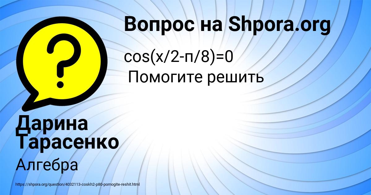 Картинка с текстом вопроса от пользователя Дарина Тарасенко