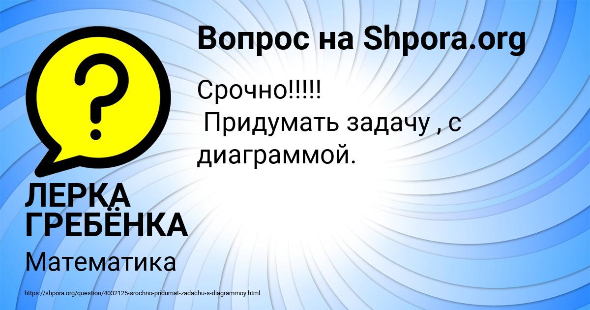 Картинка с текстом вопроса от пользователя ЛЕРКА ГРЕБЁНКА