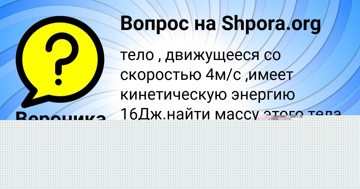 Картинка с текстом вопроса от пользователя Вероника Соколенко