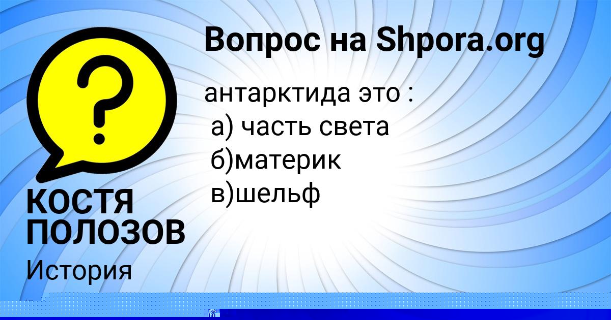 Картинка с текстом вопроса от пользователя КОСТЯ ПОЛОЗОВ
