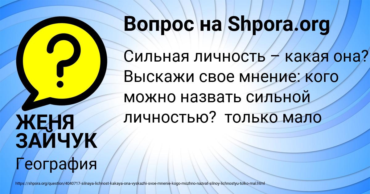 Сочинение на тему кого можно назвать сильной личностью