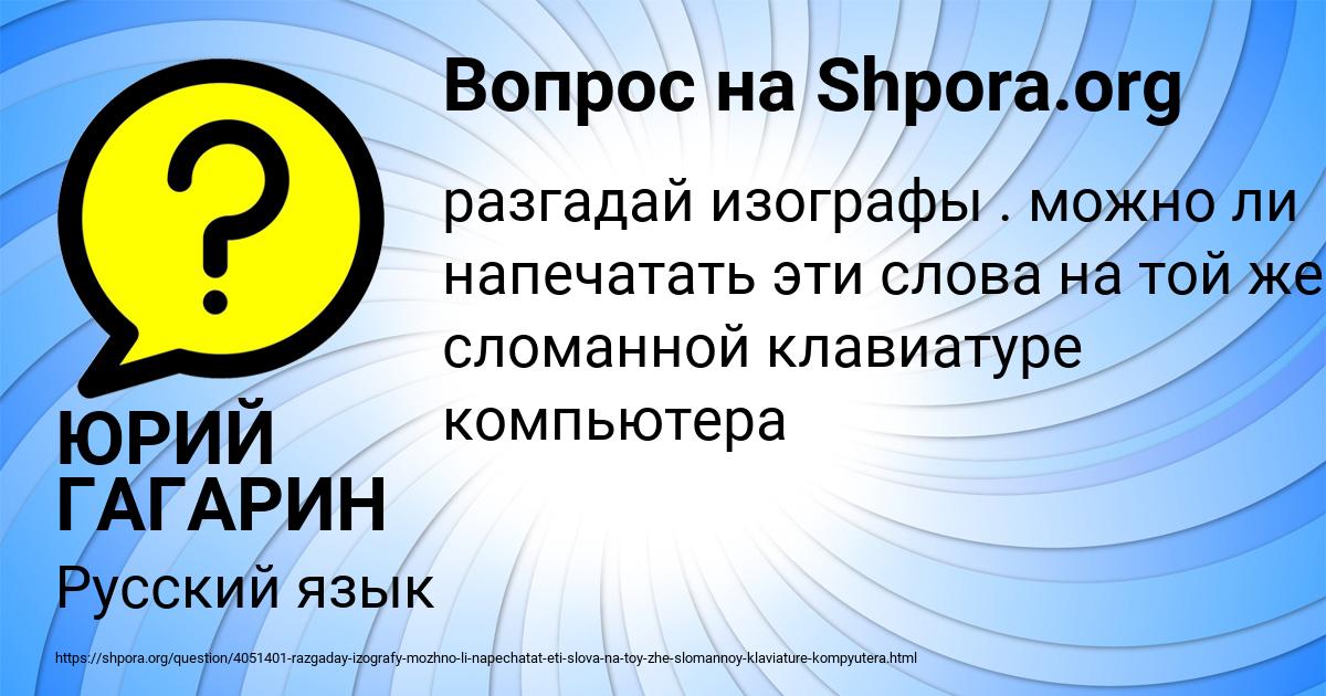 Картинка с текстом вопроса от пользователя ЮРИЙ ГАГАРИН