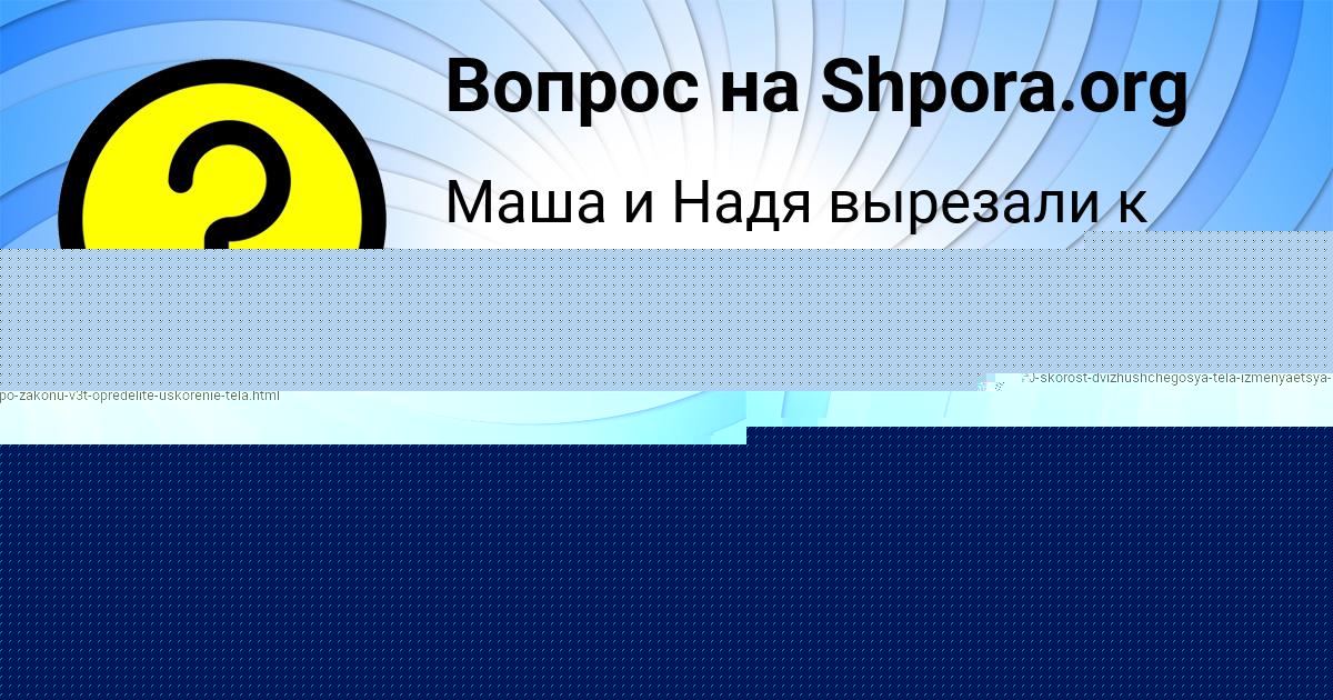 Картинка с текстом вопроса от пользователя Таня Алексеенко