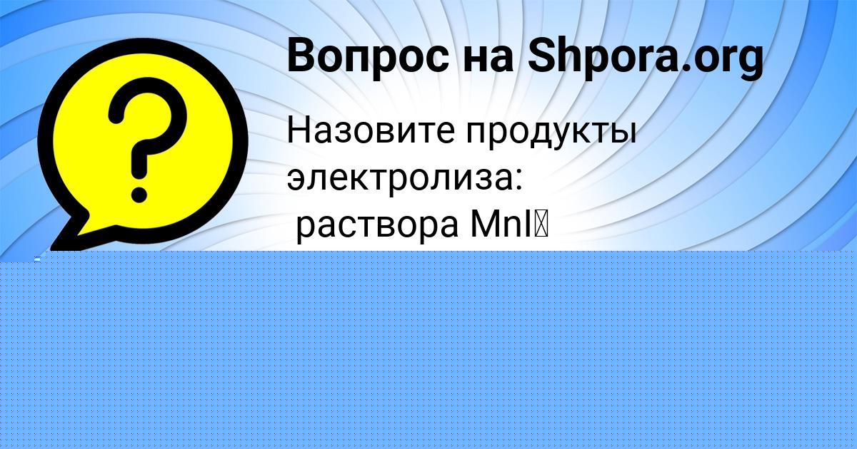 Картинка с текстом вопроса от пользователя Кира Севостьянова