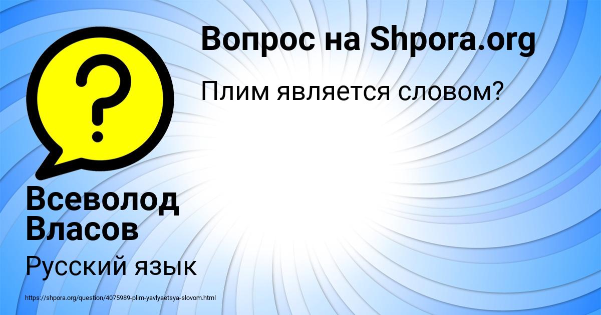 Картинка с текстом вопроса от пользователя Всеволод Власов