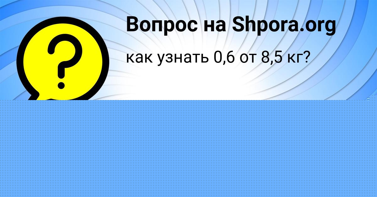 Картинка с текстом вопроса от пользователя Божена Ломакина