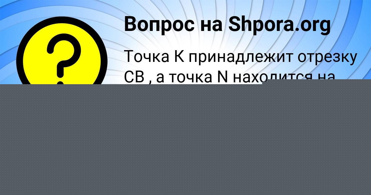 Картинка с текстом вопроса от пользователя Соня Чумаченко