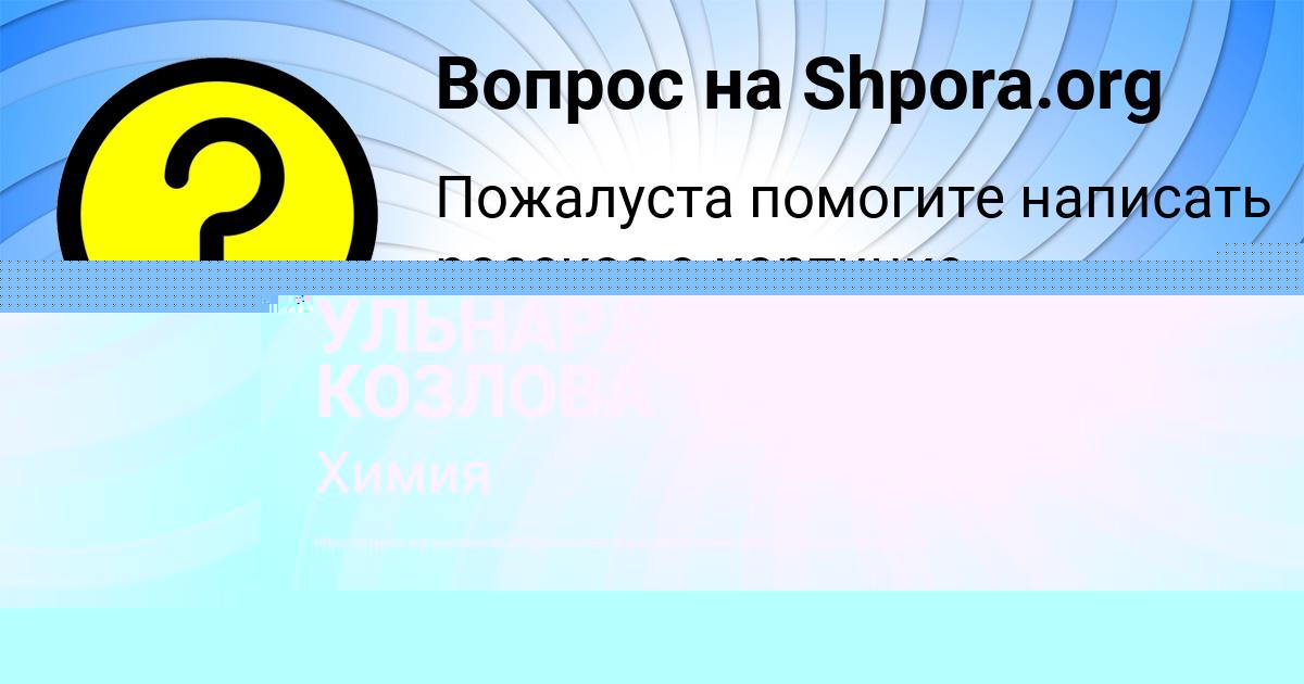 Картинка с текстом вопроса от пользователя УЛЬНАРА КОЗЛОВА