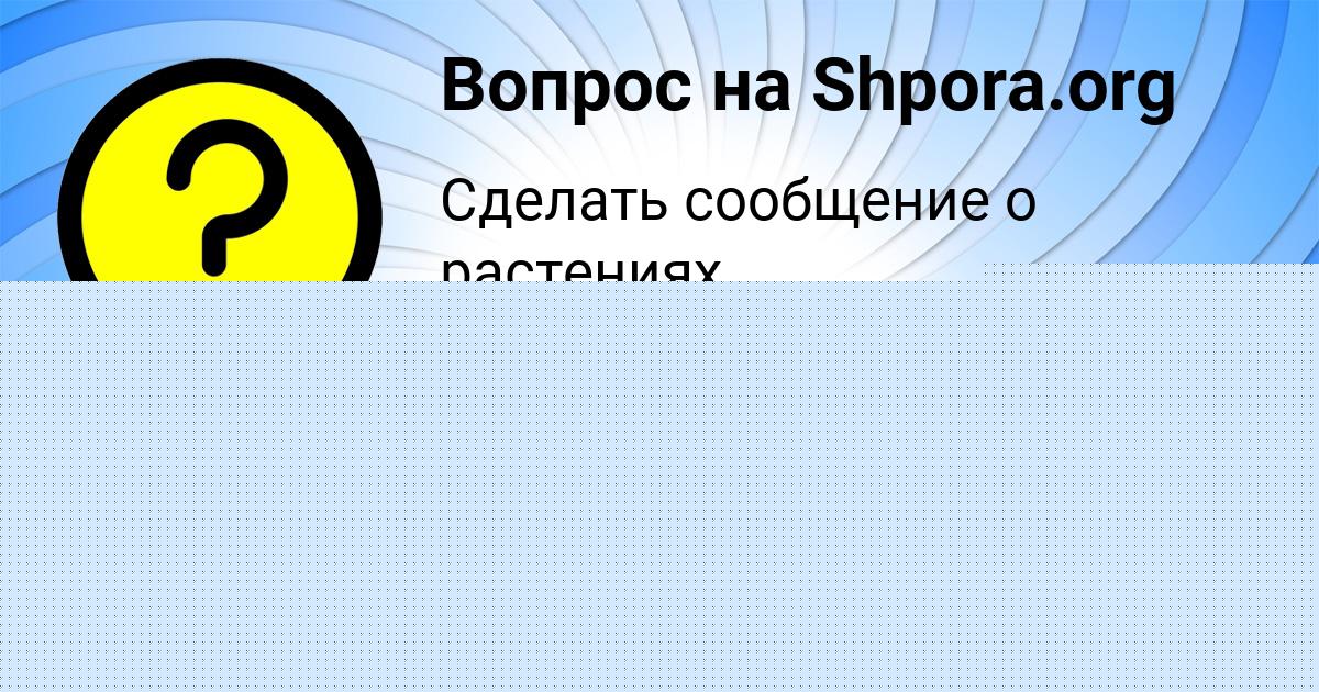 Картинка с текстом вопроса от пользователя Alina Skovoroda
