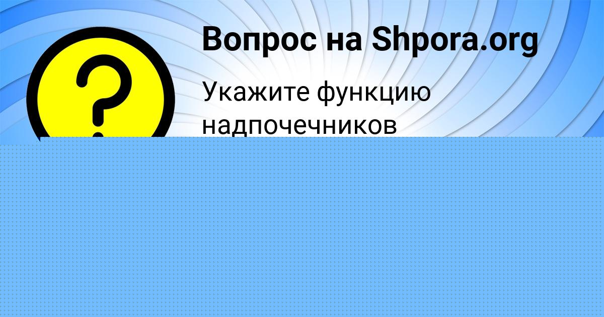 Картинка с текстом вопроса от пользователя Софья Волошина