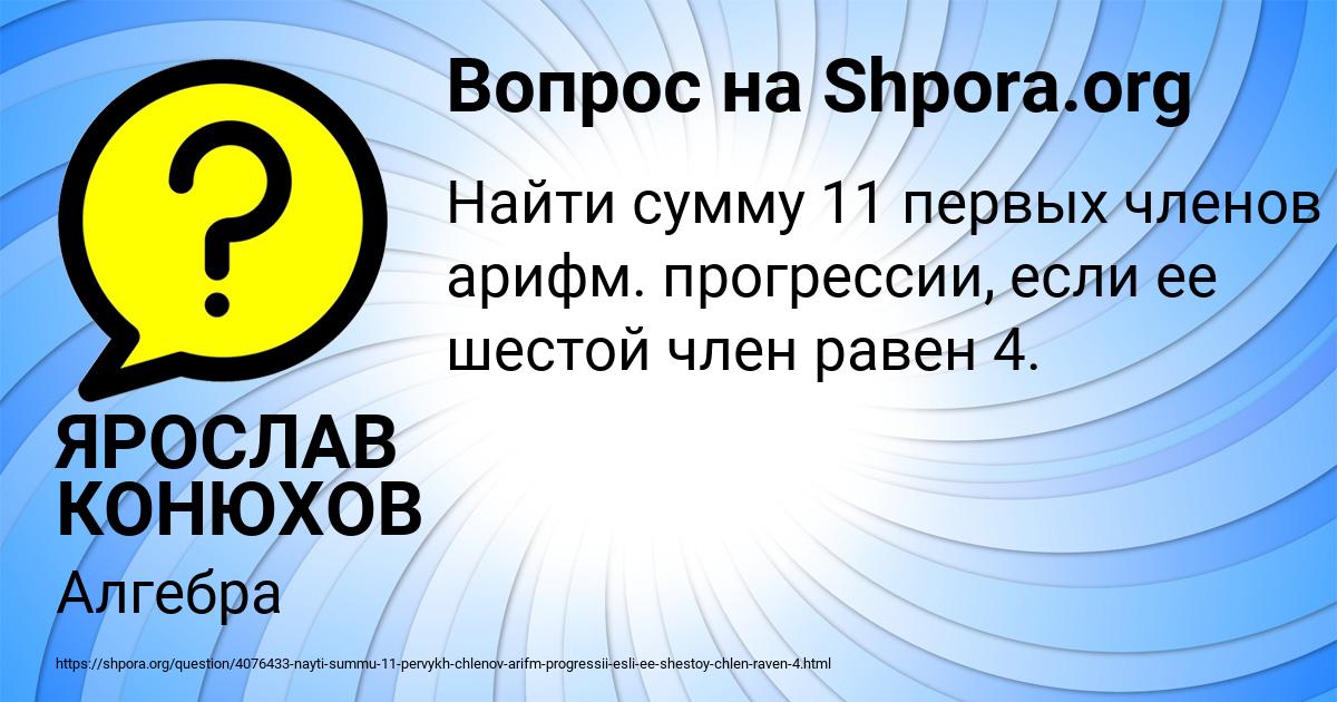 Картинка с текстом вопроса от пользователя ЯРОСЛАВ КОНЮХОВ
