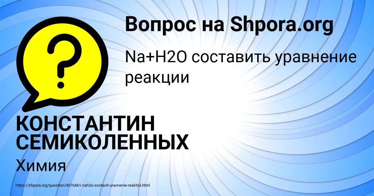 Картинка с текстом вопроса от пользователя КОНСТАНТИН СЕМИКОЛЕННЫХ