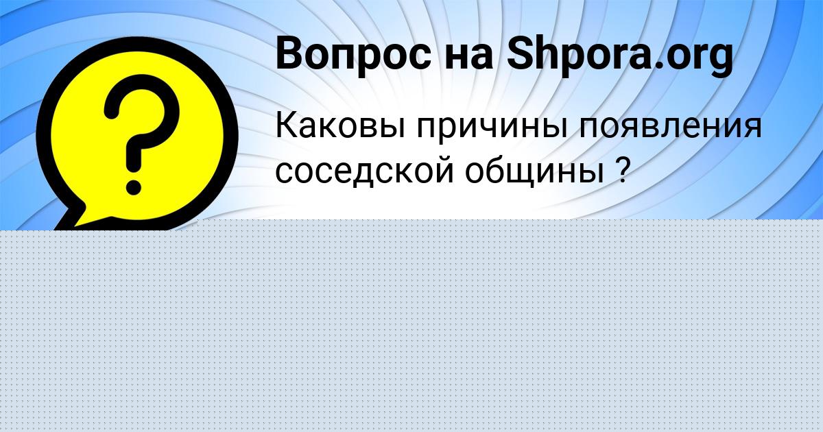 Картинка с текстом вопроса от пользователя евелина Губарева