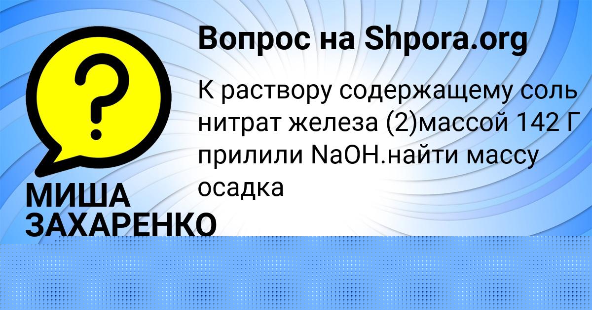 Картинка с текстом вопроса от пользователя МИША ЗАХАРЕНКО