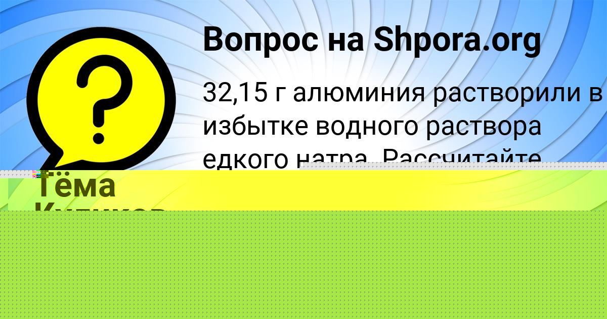 Картинка с текстом вопроса от пользователя Тёма Куликов