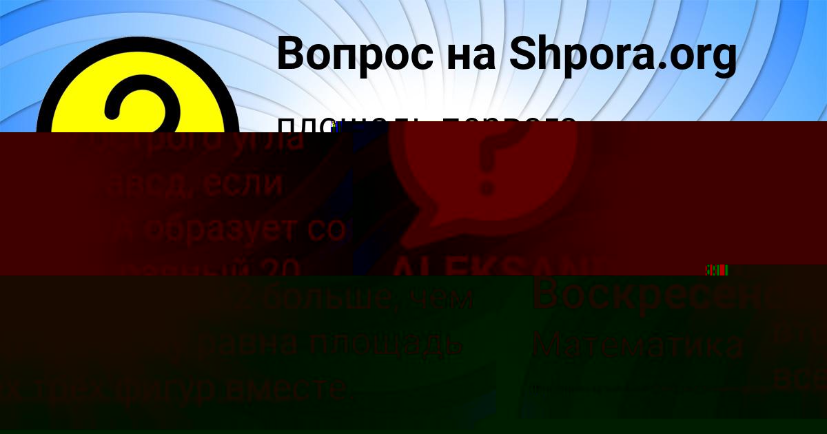 Картинка с текстом вопроса от пользователя Всеволод Воскресенский