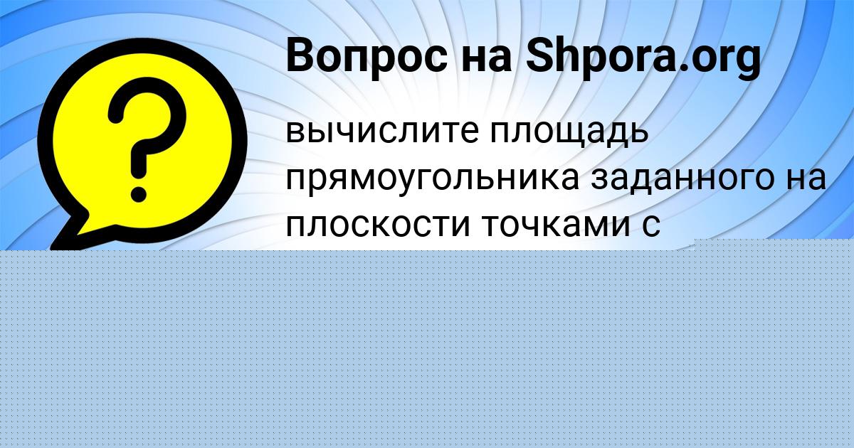 Картинка с текстом вопроса от пользователя Радислав Василенко