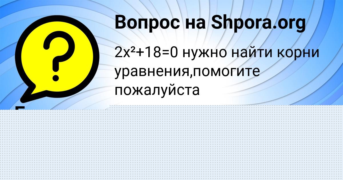 Картинка с текстом вопроса от пользователя Алан Швец